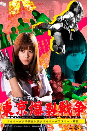 Постер: Tokyo Ballistic War Vol.1 - Cyborg High School Girl VS. Cyborg Beautiful Athletes