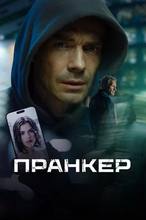 Постер: Пранкер