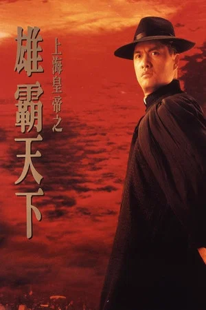Постер: Lord Of East China Sea II