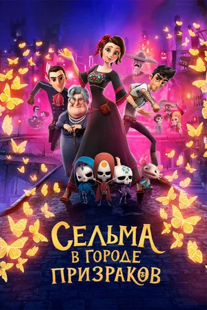 Постер: Сельма в городе призраков