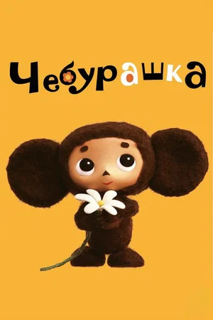 Постер: Чебурашка