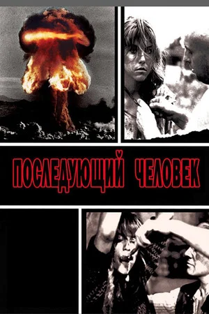 Постер: Последующий человек