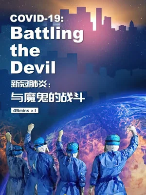 Постер: 新冠肺炎：与魔鬼的战斗