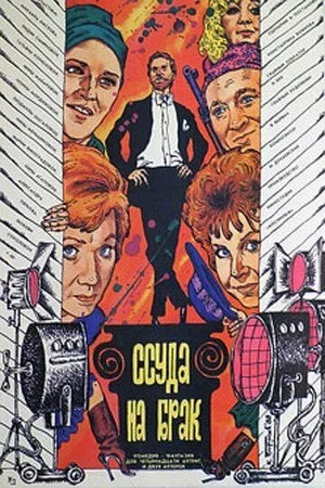 Постер: Ссуда на брак