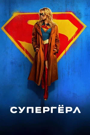 Постер: Супергёрл