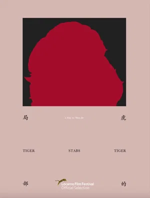 Постер: Тигр ранит тигра