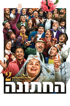 Постер: The Wedding - The Revelry 2