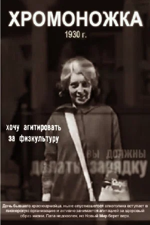 Постер: Хромоножка