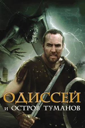 Постер: Одиссей и остров Туманов