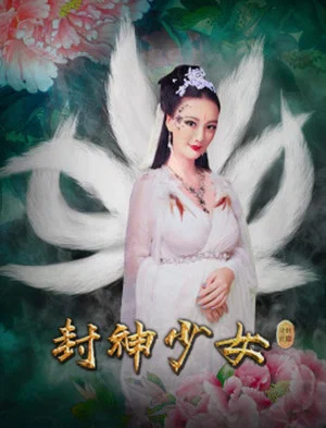 Постер: Feng Shen Shao Nu