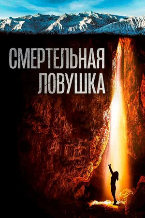 Постер: Смертельная ловушка