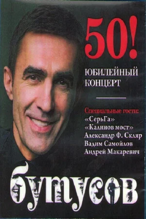 Постер: Вячеслав Бутусов. Юбилейный концерт