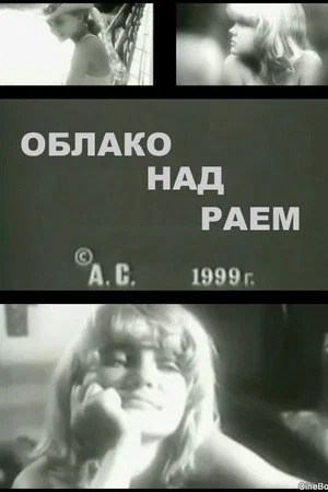 Постер: A Cloud Above Paradise