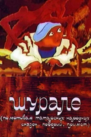 Постер: Шурале