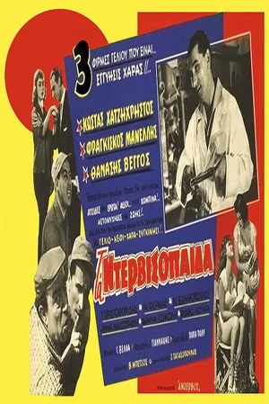 Постер: The Dervish Boys