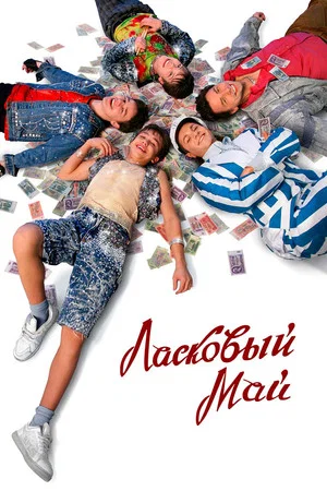 Постер: Ласковый май