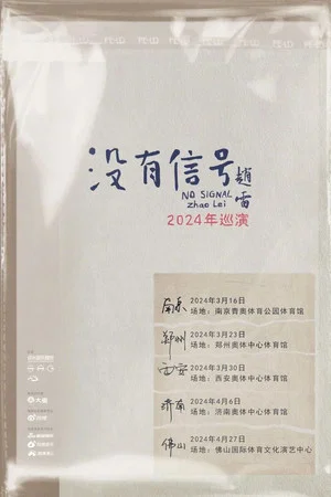 Постер: 没有信号