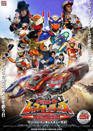 Постер: Tomica Hero: Rescue Force Explosive Movie: Rescue the Mach Train!