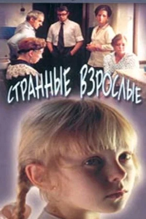 Постер: Странные взрослые