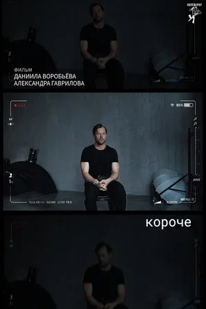 Постер: короче