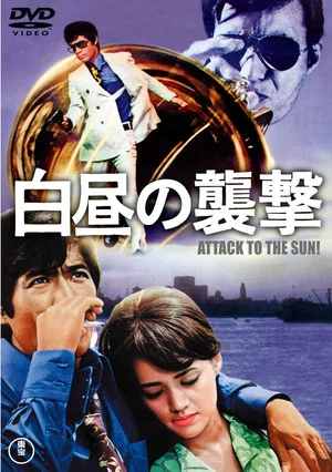 Постер: Attack at Daylight