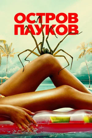 Постер: Spider Island