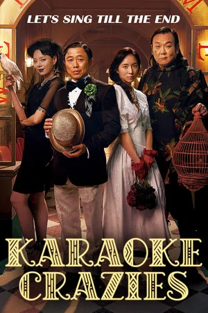 Постер: Karaoke Crazies