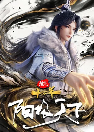 Постер: 炼气十万年特别篇 阳极天下
