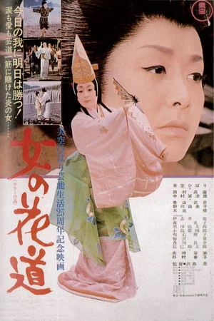 Постер: Onna no hanamichi