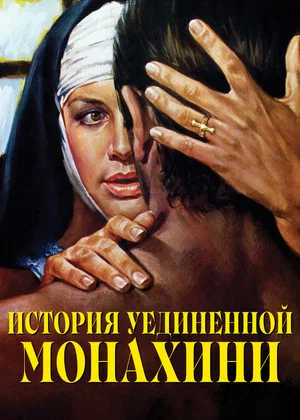 Постер: История уединенной монахини