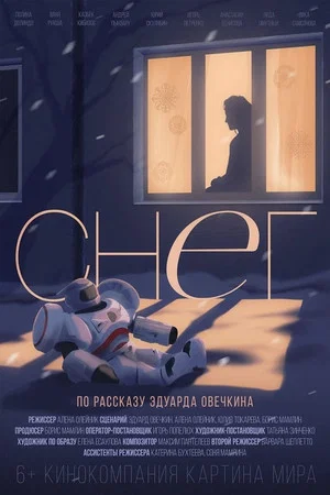 Постер: Снег