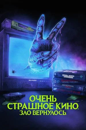 Постер: Очень страшное кино. Зло вернулось