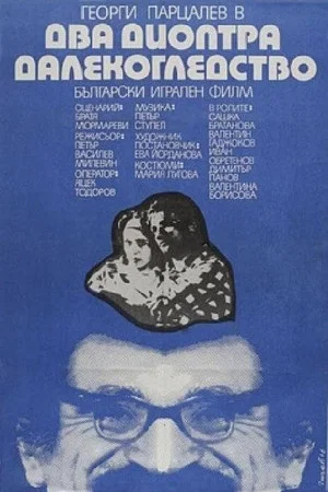Постер: Farsighted for Two Diopters