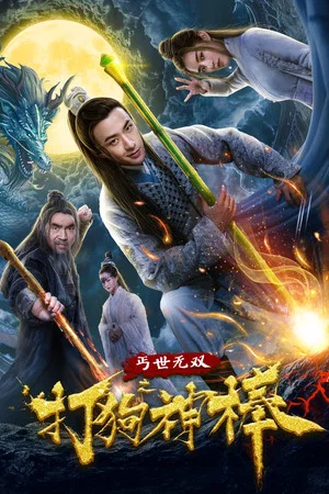 Постер: 盖世无双之打狗神棒