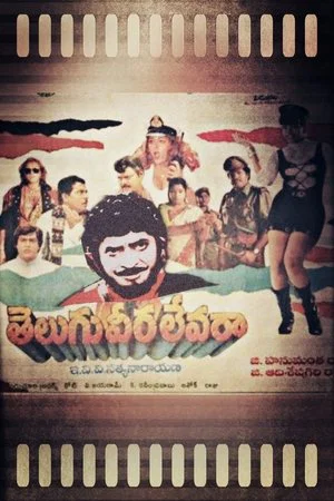 Постер: Telugu Veera Levara