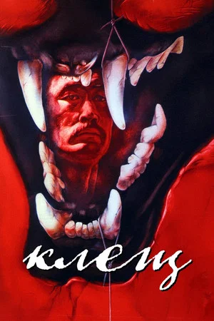 Постер: Клещ