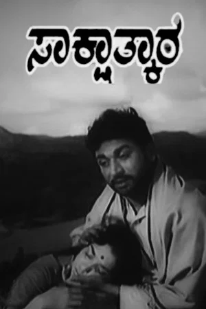 Постер: Sakshathkara
