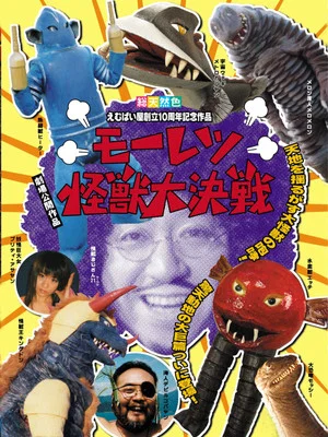 Постер: Moretsu Kaijuu Daikessen