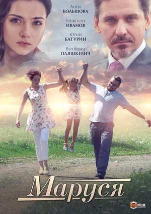 Постер: Маруся