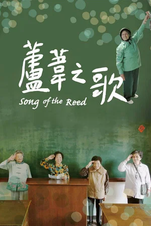 Постер: Song of the Reed