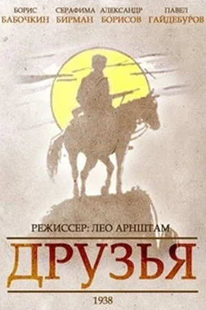 Постер: Друзья