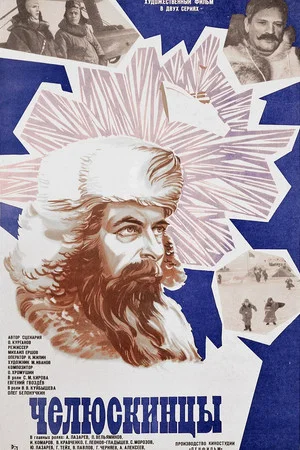 Постер: Челюскинцы