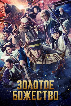 Постер: Золотое божество