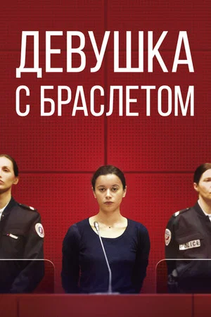 Постер: Девушка с браслетом