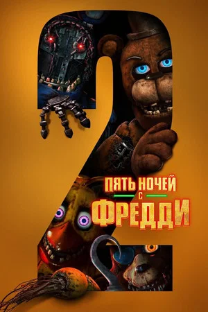 Постер: Пять ночей с Фредди 2
