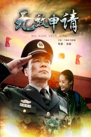 Постер: 无效申请