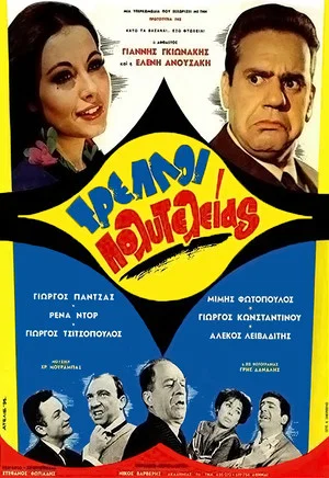 Постер: Deluxe Crazy