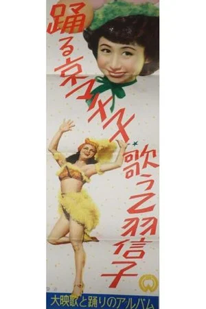 Постер: Machiko Kyō Dancing and Nobuko Otowa Singing