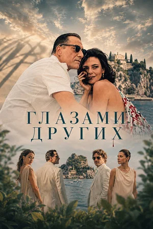 Постер: Глазами других