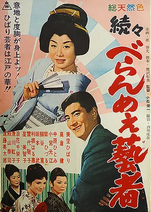 Постер: The Prickly Mouthed Geisha, Part 3